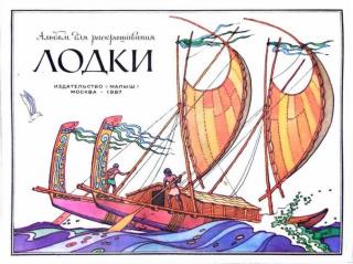 Лодки [Худ. А. Беслик]