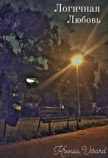 Логичная Любовь