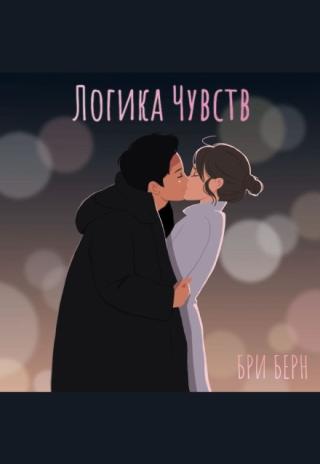 Логика чувств