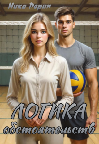 Логика обстоятельств