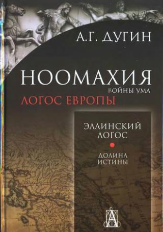 Логос Европы. Эллинский Логос. Долина истины