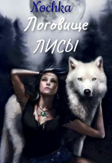 Логовище Лисы