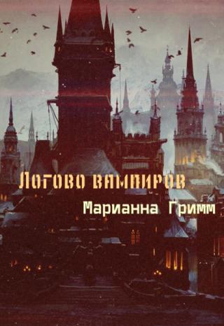 Логово вампиров