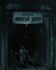 Лохматый диггер