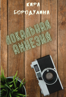 Локальная амнезия
