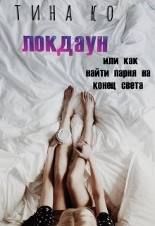 Локдаун: или как найти парня на конец света