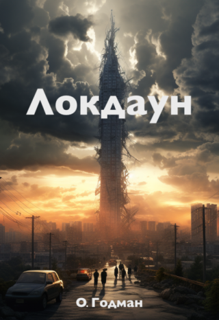Локдаун