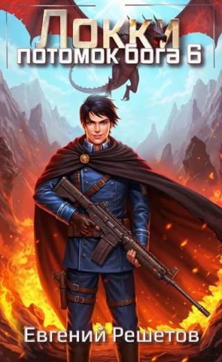 Локки. Потомок бога. Книга 6