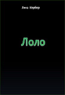 Лоло (СИ)