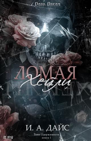 Ломая Хейли (ЛП)