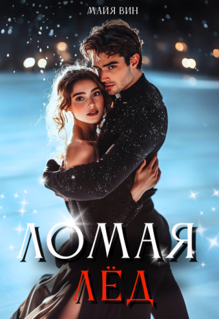 Ломая лед