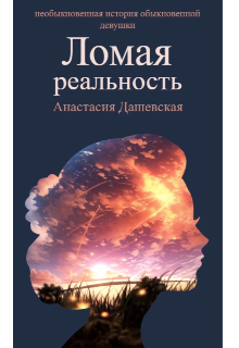 Ломая реальность