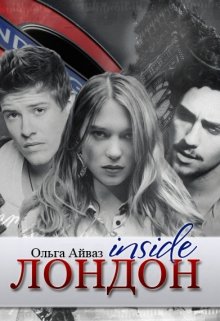 Лондон inside