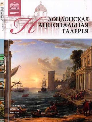 Лондонская Национальная галерея Лондонская Национальная галерея