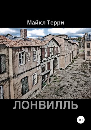 Лонвилль [publisher: SelfPub]