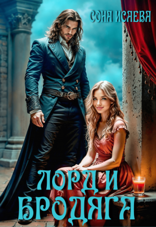 Лорд и Бродяга