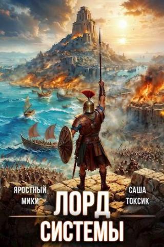 Лорд Системы. Книга 15 (СИ)