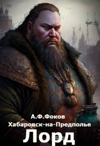 Лорд.