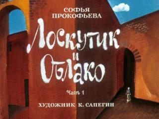 Лоскутик и Облако [1976] [худ. К. Сапегин]