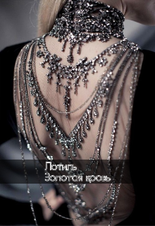 Лотиль. Золотая кровь.