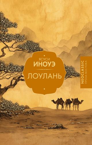 Лоулань [сборник litres]