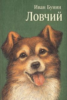 Ловчий