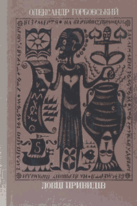 Ловці привидів