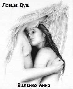 Ловцы душ (СИ)