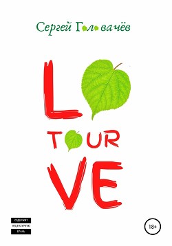 Love Tour [липовый роман]