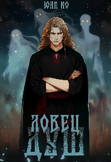 После того как Мрака и остальных схватила церковь и готовит их к казни, Вятко и Варвара думают, как помочь друзьям. Вместе с Боженой, Мирославой и Богданом они... Ловец Душ #2