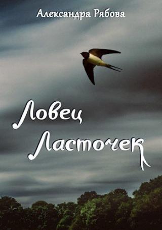Ловец ласточек [СИ]