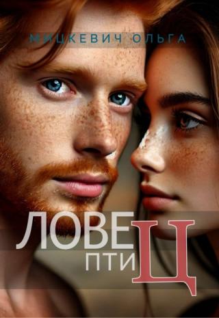 Ловец Птиц