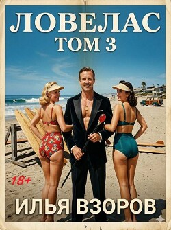 Ловелас. Том 3 (СИ)