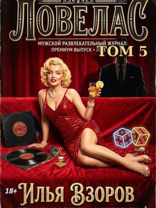 Ловелас. Том 5