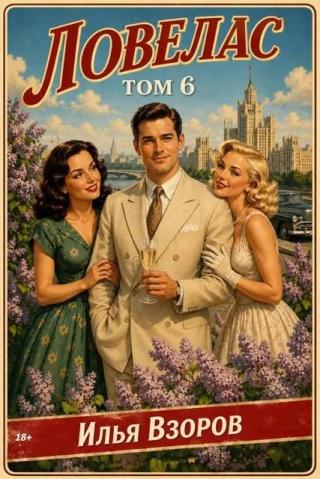 Ловелас. Том 6