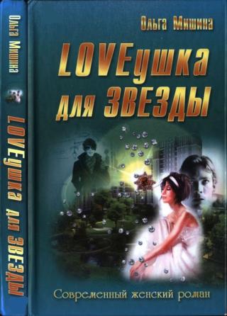 LOVEушка для звезды