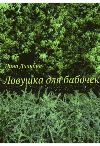 Ловушка для бабочек