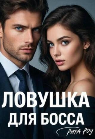 Ловушка для босса