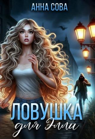 Ловушка для Элли