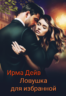 Ловушка для избранной