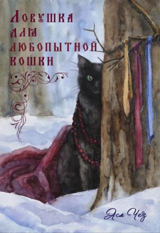 Ловушка для любопытной кошки