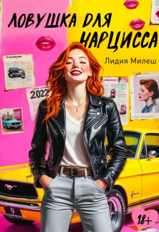 Ловушка для нарцисса