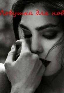 Ловушка для новенькой