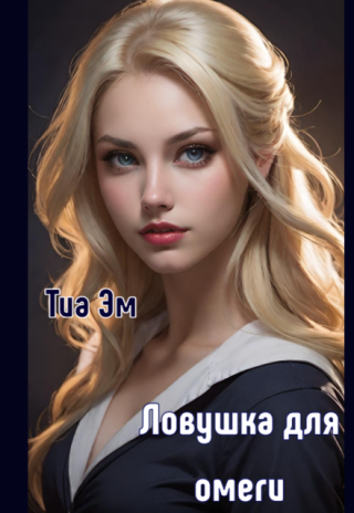 Ловушка для омеги