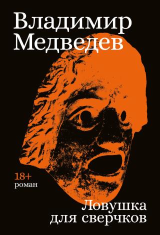Ловушка для сверчков [litres]