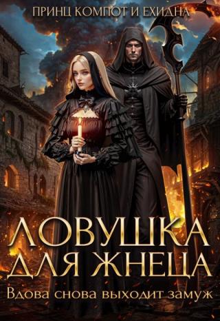 Ловушка для Жнеца. Вдова снова выходит замуж