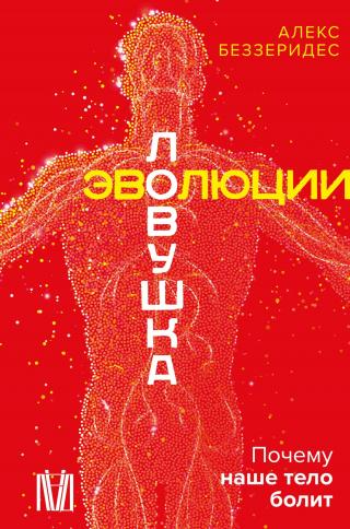 Ловушка эволюции. Почему наше тело болит