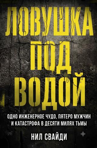 Ловушка под водой
