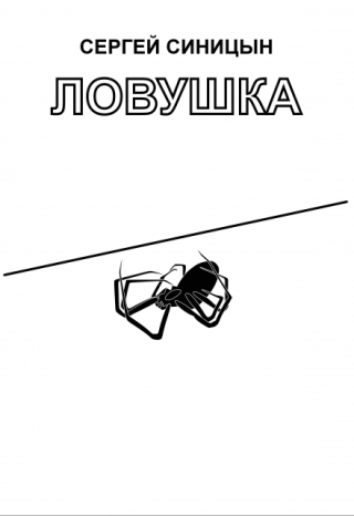 Ловушка