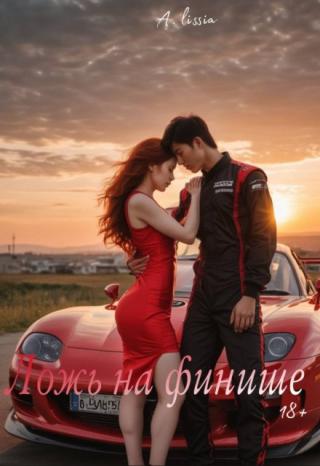 Ложь на финише